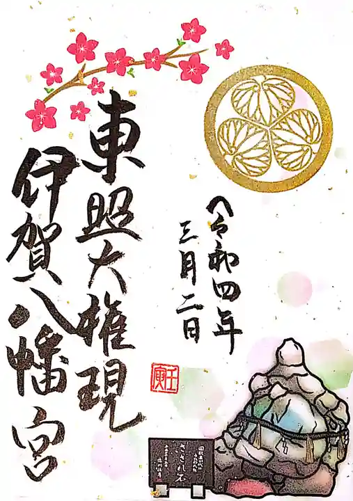 伊賀八幡宮の御朱印