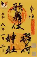 歌舞伎稲荷神社の御朱印