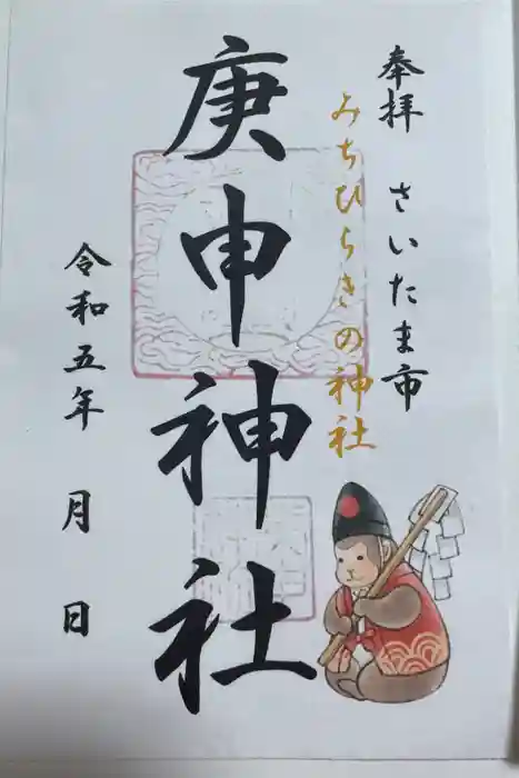 庚申神社の御朱印