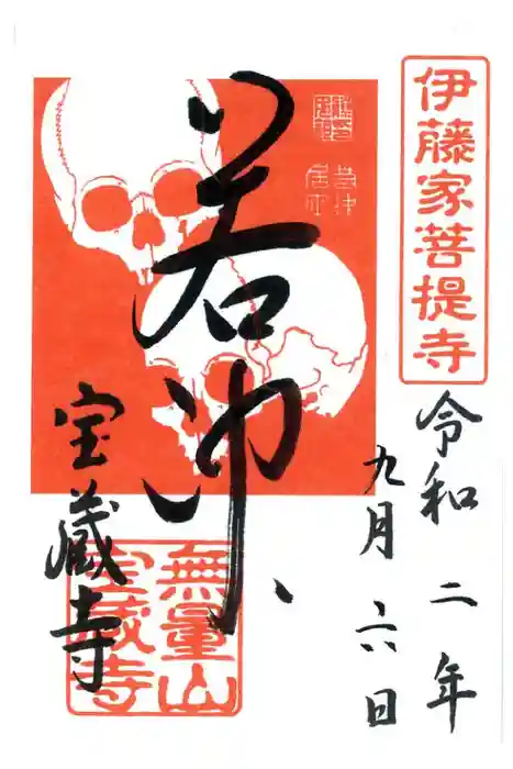 宝蔵寺の御朱印