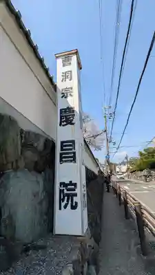 慶昌院(京都府)