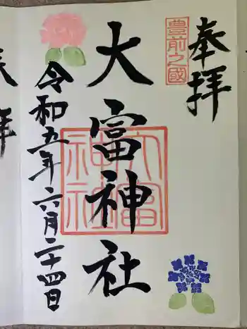 大富神社の御朱印 2023年06月
