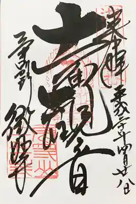 十一面観音の御朱印（湖国十一面観音1番）
