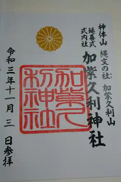 加紫久利神社の御朱印