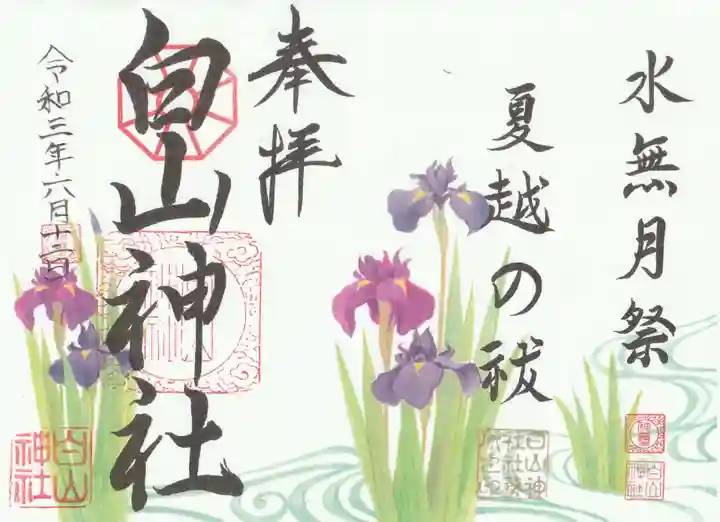 白山神社の御朱印