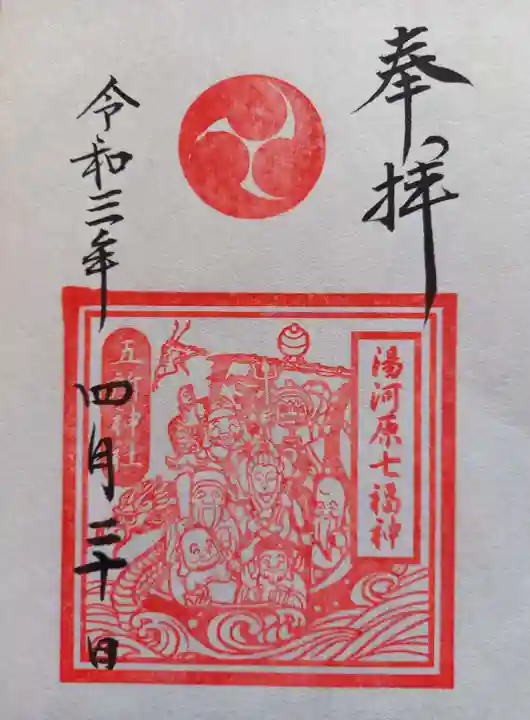 五所神社の御朱印