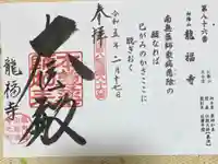 竜福寺の御朱印