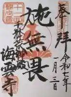 海雲寺の御朱印