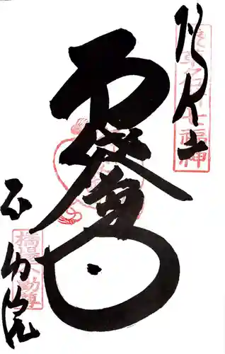橋場寺不動院（橋場不動尊）の御朱印