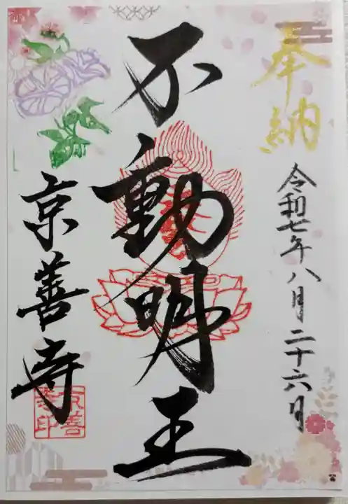 京善寺の御朱印