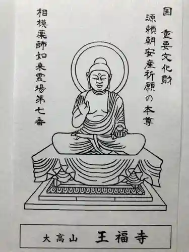 王福寺の授与品その他
