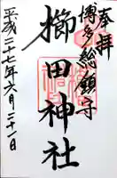 櫛田神社の御朱印