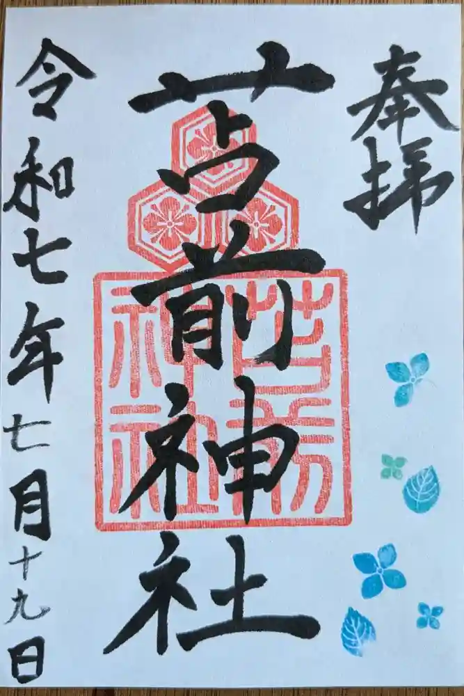 苫前神社の御朱印