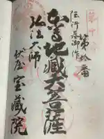 寳藏院の御朱印