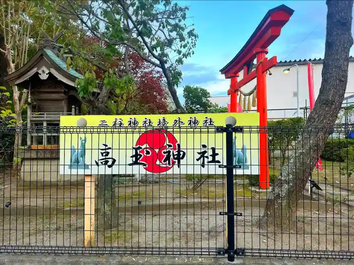 高玉稲荷神社(宮城県)