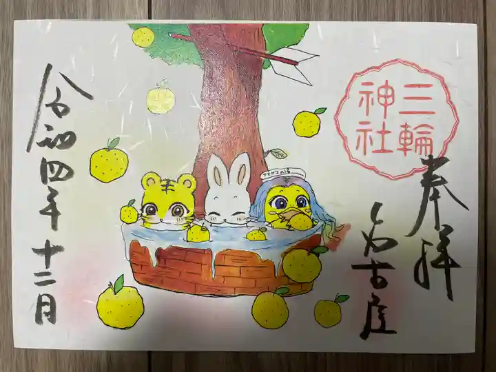 三輪神社の御朱印