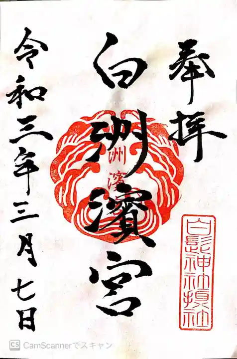 白洲濱宮の御朱印