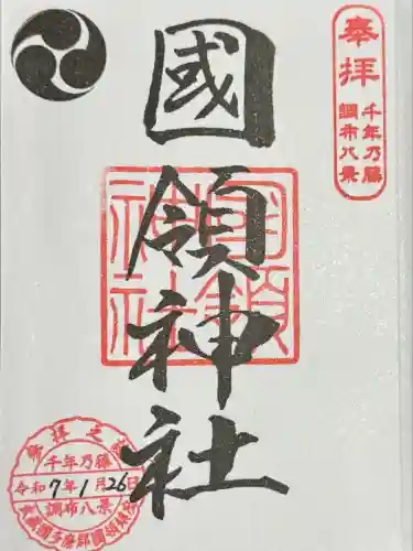 國領神社(東京都)