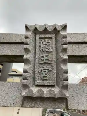 下妙典龍玉宮(千葉県)