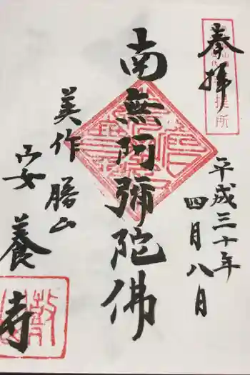 安養寺の御朱印