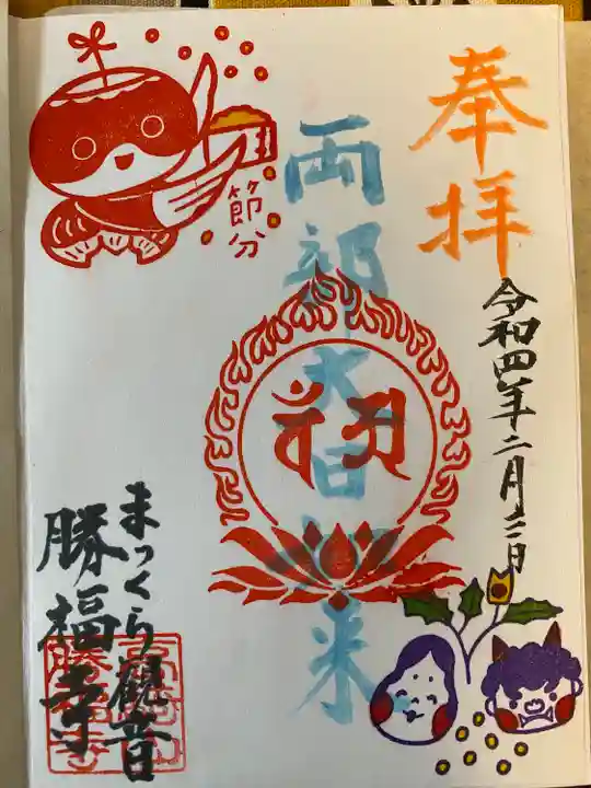 勝福寺の御朱印