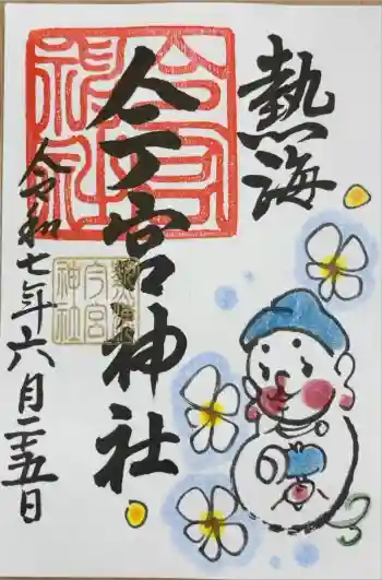 今宮神社の御朱印 2025年06月