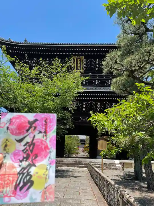 くろ谷 金戒光明寺の御朱印