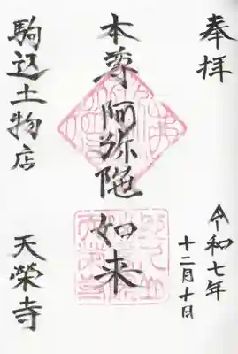 天栄寺の御朱印