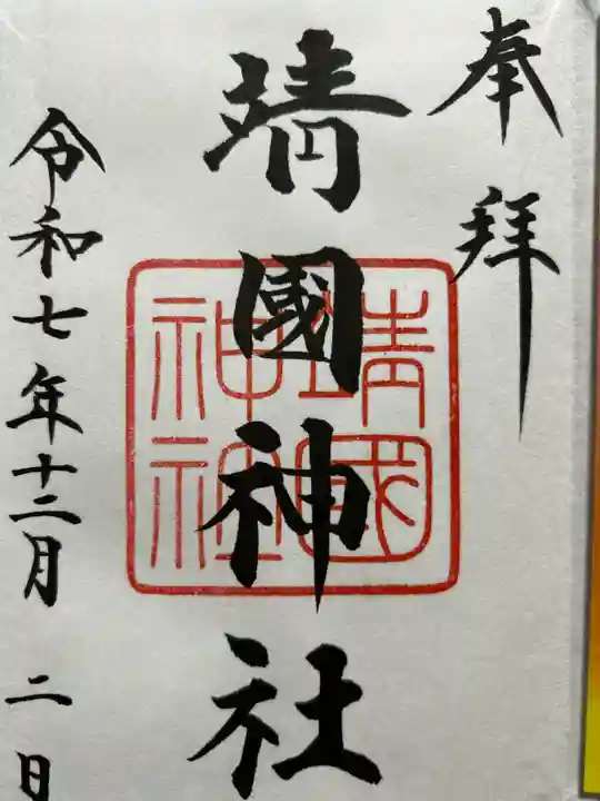 靖國神社の御朱印