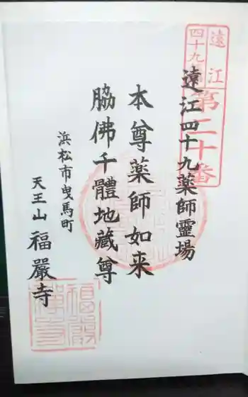 福厳寺の御朱印