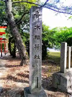 尾張八幡神社のその他建物