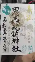 牛天神北野神社の御朱印