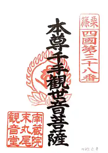 丸尾観音堂の御朱印 2015年05月