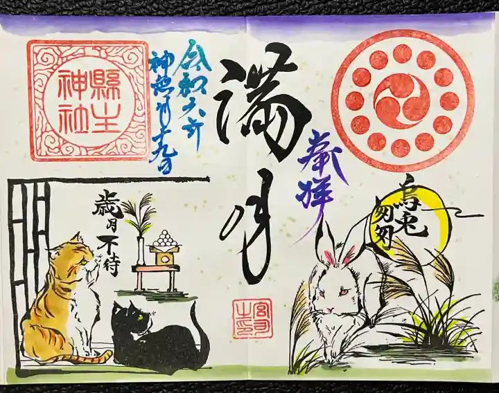 縣主神社の御朱印