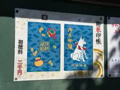 伊奴神社の授与品その他