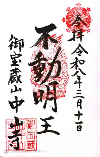 中山寺の御朱印 2026年03月