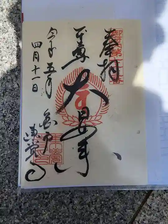 東覺寺の御朱印