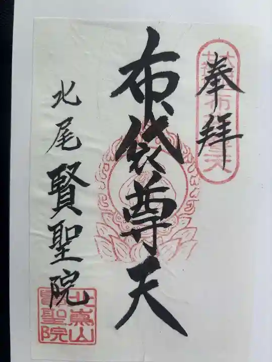 賢聖院の御朱印