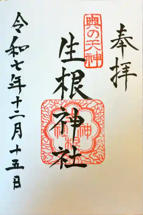 生根神社の御朱印