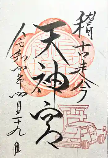 天神宮(伝河原氏屋敷跡)の御朱印 2022年04月