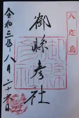 御縣彦社御朱印