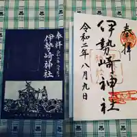 伊勢崎神社の御朱印