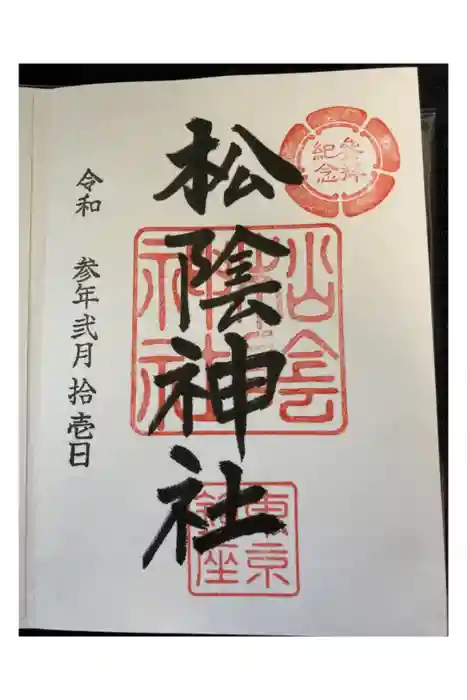 松陰神社の御朱印