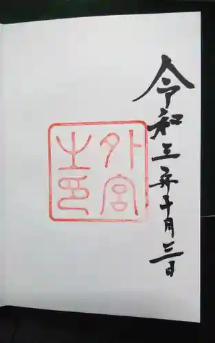 伊勢神宮外宮（豊受大神宮）(三重県)