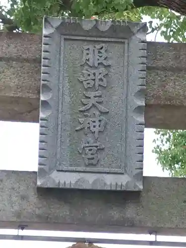 足の神様 服部天神宮(大阪府)