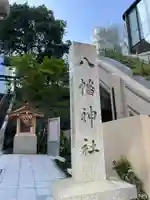 西久保八幡神社(東京都)