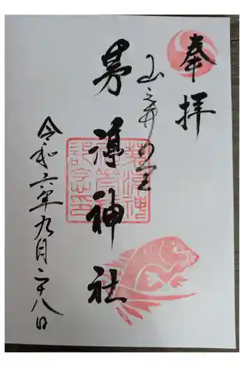 茅渟神社の御朱印 2024年09月