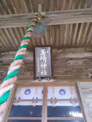 玉崎神社(千葉県)