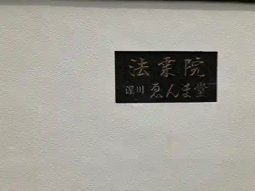 法乗院（深川閻魔堂）(東京都)