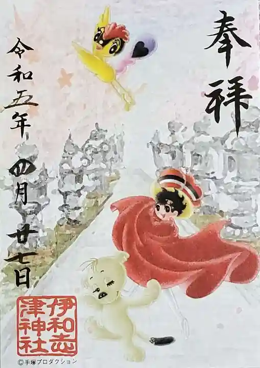 伊和志津神社の御朱印